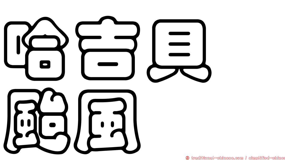 哈吉貝　颱風